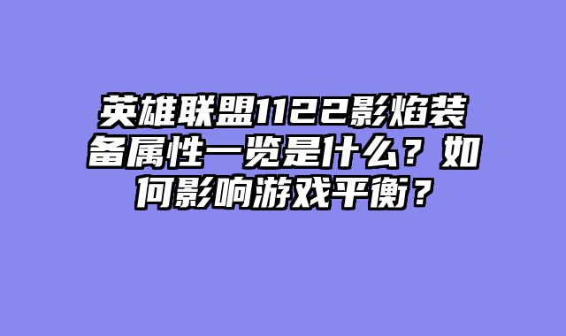 英雄联盟1122影焰装备属性一览是什么?如何影响游戏平衡?