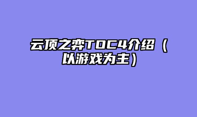 云顶之弈TOC4介绍（以游戏为主）