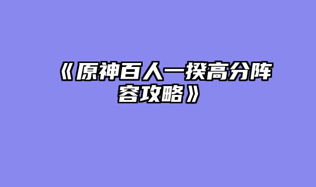 《原神百人一揆高分阵容攻略》