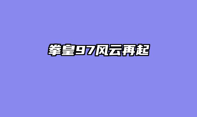 拳皇97风云再起