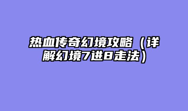 热血传奇幻境攻略（详解幻境7进8走法）