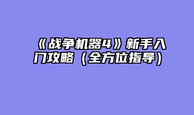 《战争机器4》新手入门攻略（全方位指导）