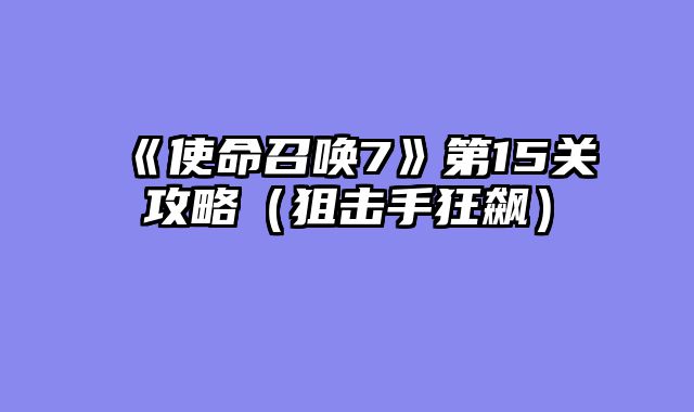 《使命召唤7》第15关攻略（狙击手狂飙）