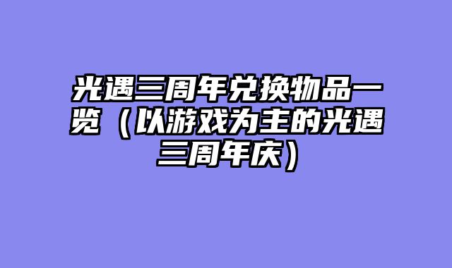 光遇三周年兑换物品一览（以游戏为主的光遇三周年庆）