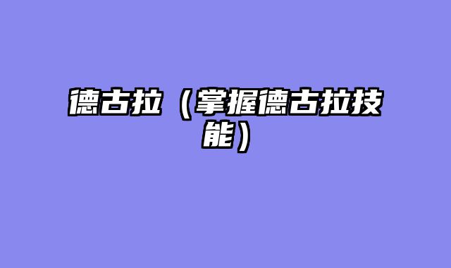 德古拉（掌握德古拉技能）