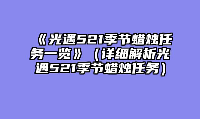 《光遇521季节蜡烛任务一览》（详细解析光遇521季节蜡烛任务）