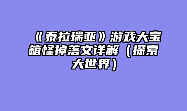 《泰拉瑞亚》游戏大宝箱怪掉落文详解（探索大世界）