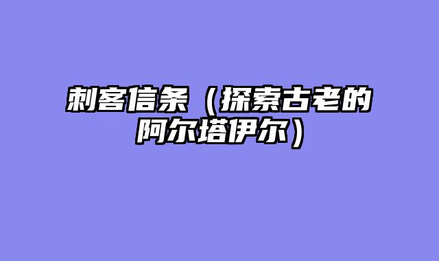 刺客信条（探索古老的阿尔塔伊尔）