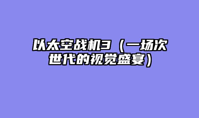 以太空战机3（一场次世代的视觉盛宴）