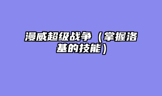 漫威超级战争（掌握洛基的技能）