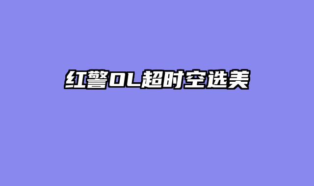 红警OL超时空选美