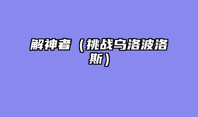 解神者（挑战乌洛波洛斯）