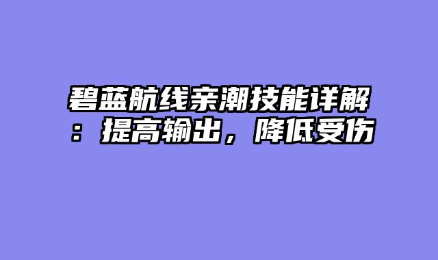 碧蓝航线亲潮技能详解：提高输出，降低受伤