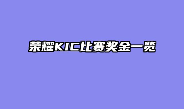 荣耀KIC比赛奖金一览