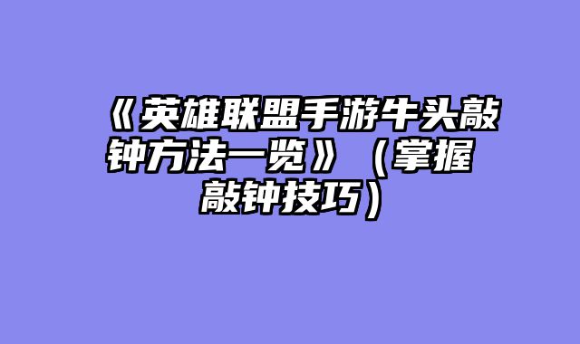 《英雄联盟手游牛头敲钟方法一览》（掌握敲钟技巧）
