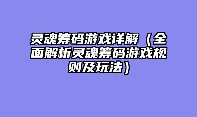 灵魂筹码游?......														    

								</div>
							</article>
							
							<!-- 上下篇 -->
							<div class=