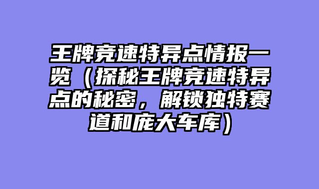 王牌竞速特异点情报一览（探秘王牌竞速特异点的秘密，解锁独特赛道和庞大车库）