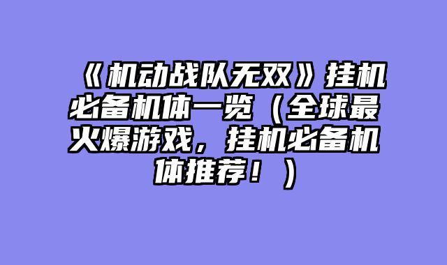 《机动战队无双》挂机必备机体一览（全球最火爆游戏，挂机必备机体推荐！）