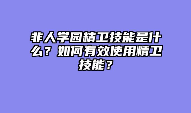 非人学园精卫技能是什么？如何有效使用精卫技能？