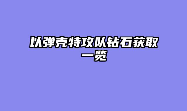 以弹壳特攻队钻石获取一览