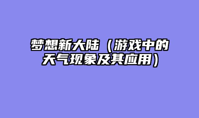 梦想新大陆（游戏中的天气现象及其应用）