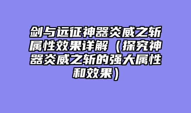 剑与远征神器炎威之斩属性效果详解（探究神器炎威之斩的强大属性和效果）