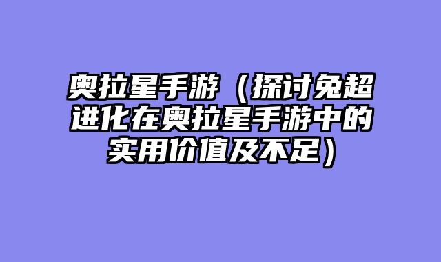 奥拉星手游（探讨兔超进化在奥拉星手游中的实用价值及不足）