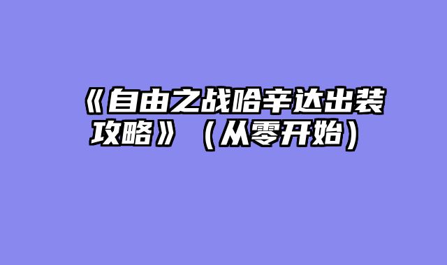 《自由之战哈辛达出装攻略》（从零开始）