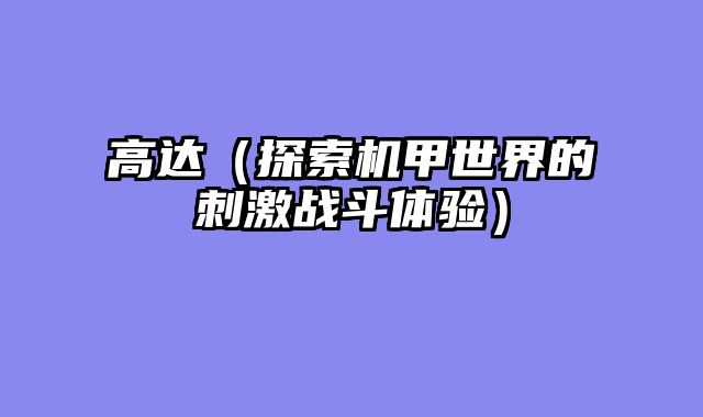高达（探索机甲世界的刺激战斗体验）