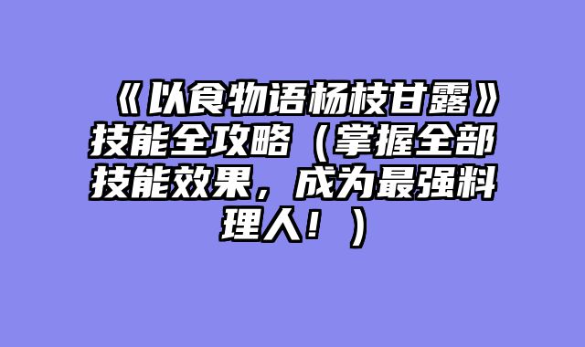 《以食物语杨枝甘露》技能全攻略（掌握全部技能效果，成为最强料理人！）