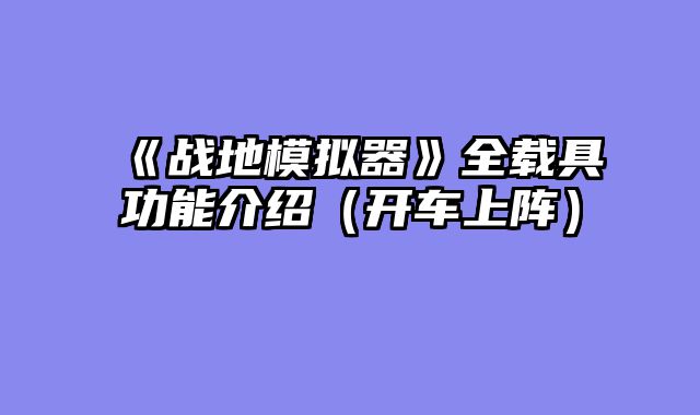 《战地模拟器》全载具功能介绍（开车上阵）