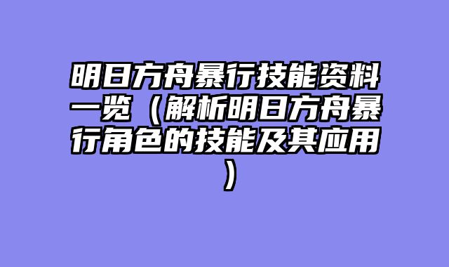 明日方舟暴行技能资料一览（解析明日方舟暴行角色的技能及其应用）