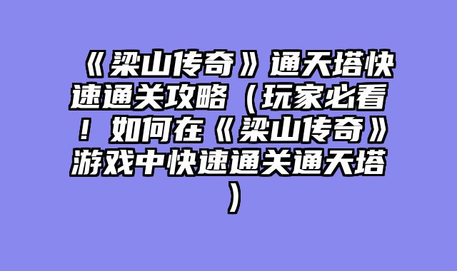 《梁山传奇》通天塔快速通关攻?......														    

								</div>
							</article>
							
							<!-- 上下篇 -->
							<div class=