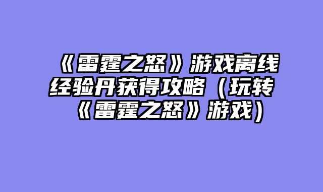 《雷霆之怒》游戏离?......														    

								</div>
							</article>
							
							<!-- 上下篇 -->
							<div class=