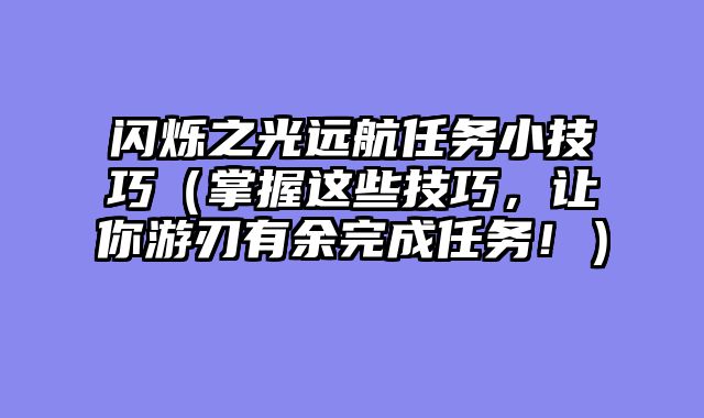闪烁之光远航任务小技巧（掌握这些技巧，让你游刃有余完成任务！）