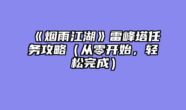 《烟雨江湖》雷峰塔任务攻略（从零开始，轻松完成）