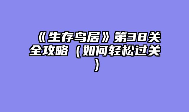 《生存鸟居》第38关全攻略（如何轻松过关）
