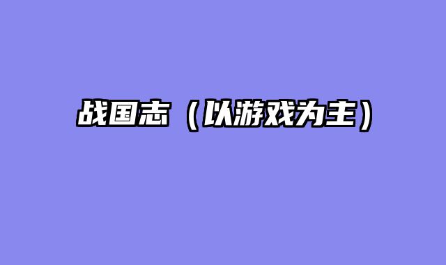 战国志（以游戏为主）