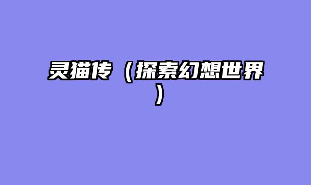 灵猫传（探索幻想世界）
