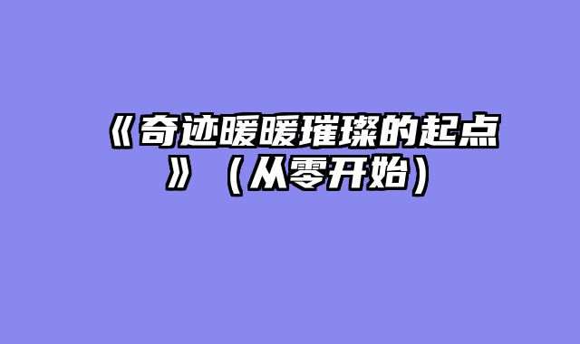 《奇迹暖暖璀璨的起点》（从零开始）