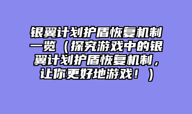 银翼计划护盾恢复机制一览（探究游戏中的银翼计划护盾恢复机制，让你更好地游戏！）