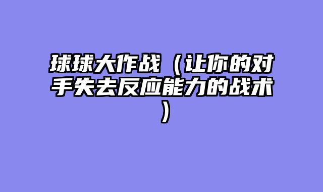 球球大作战（让你的对手失去反应能力的战术）