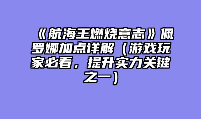 《航海王燃烧意志》佩罗娜加点详解(游戏玩家必看,提升实力关键之一)