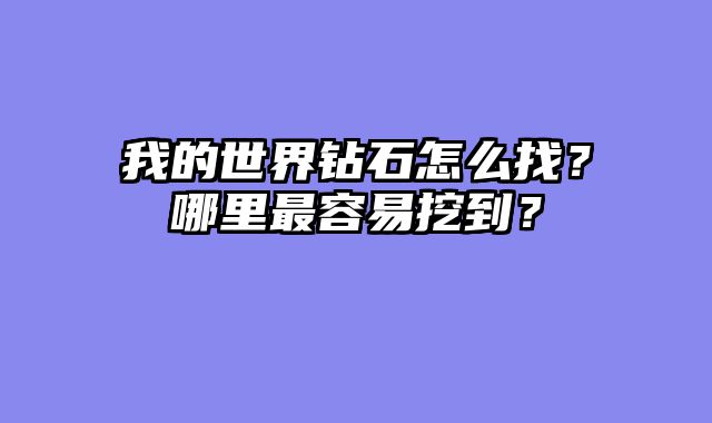 我的世界钻石怎么找？哪里最容易挖到？