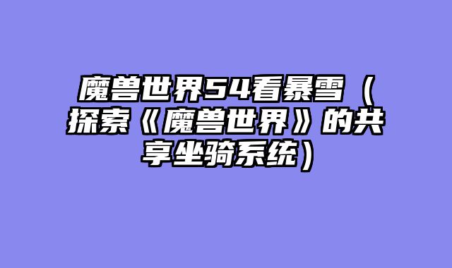 魔兽世界54看暴雪(探索《魔兽世界》的共享坐骑系统)