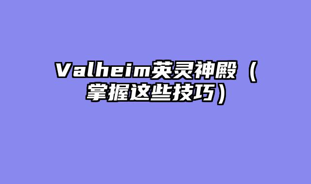 Valheim英灵神殿（掌握这些技巧）