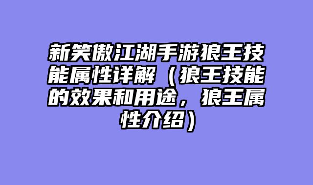 新笑傲江湖手游狼王技能属性详解（狼王技能的效果和用途，狼王属性介绍）