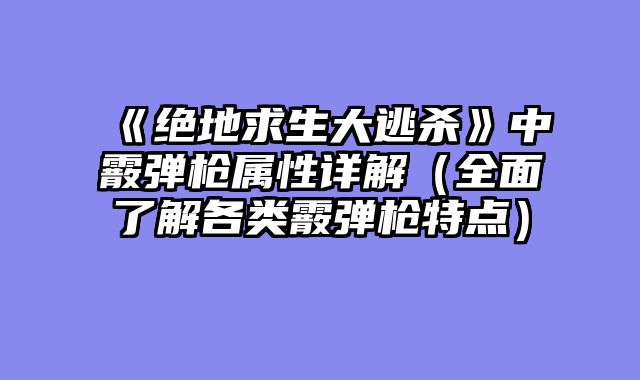 《绝地求生大逃杀》中霰弹枪属性详解（全面了解各类霰弹枪特点）