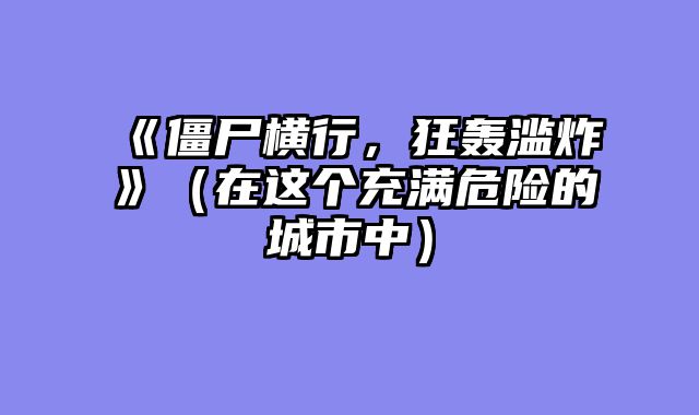 《僵尸横行，狂轰滥炸》（在这个充满危险的城市中）