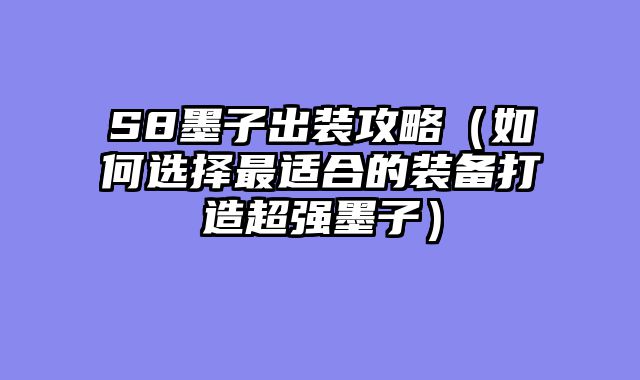 S8墨子出装攻略（如何选择最适合的装备打造超强墨子）